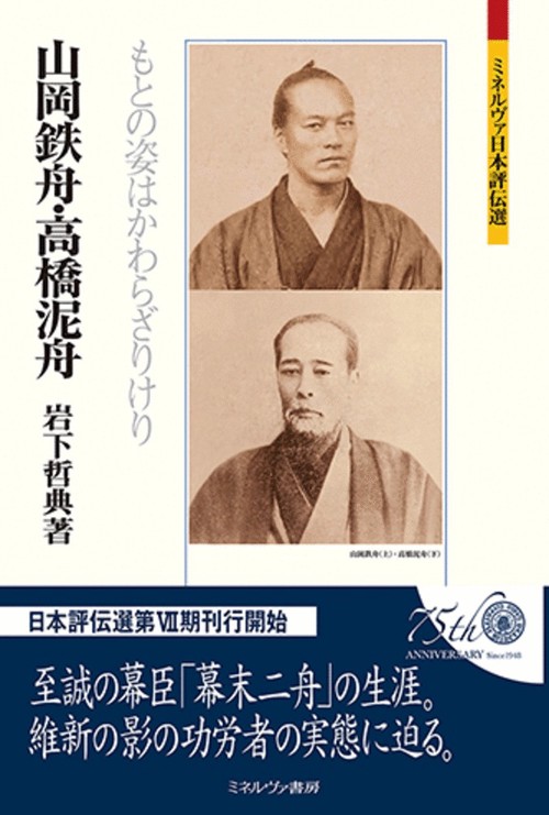 山岡鉄舟・高橋泥舟
