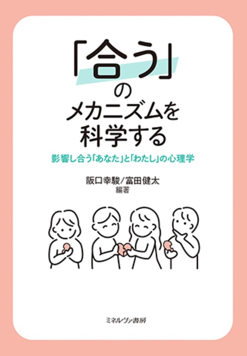 「合う」のメカニズムを科学する