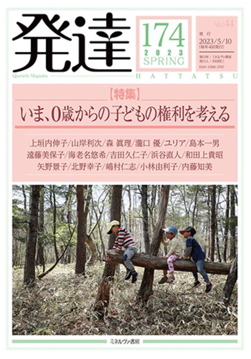 発達174：いま、０歳からの子どもの権利を考える