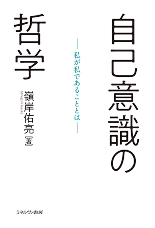 自己意識の哲学