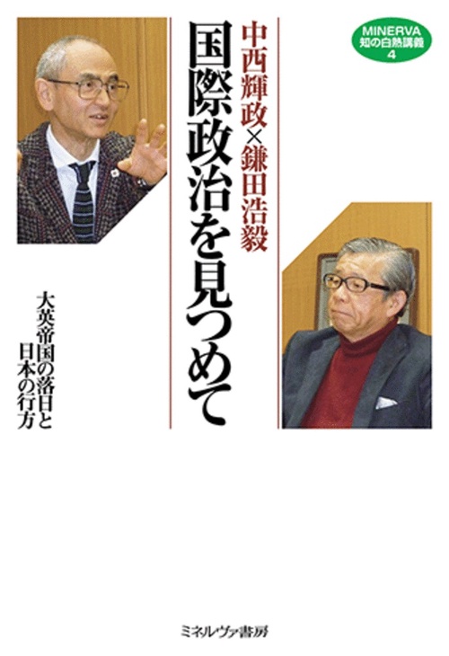 中西輝政×鎌田浩毅　国際政治を見つめて