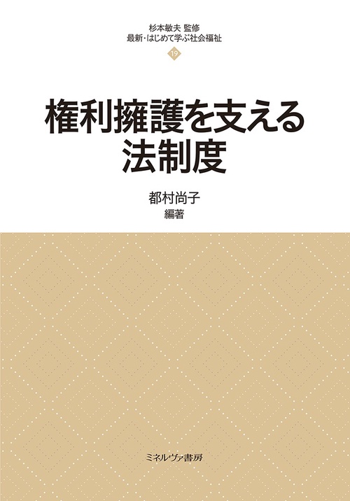 権利擁護を支える法制度