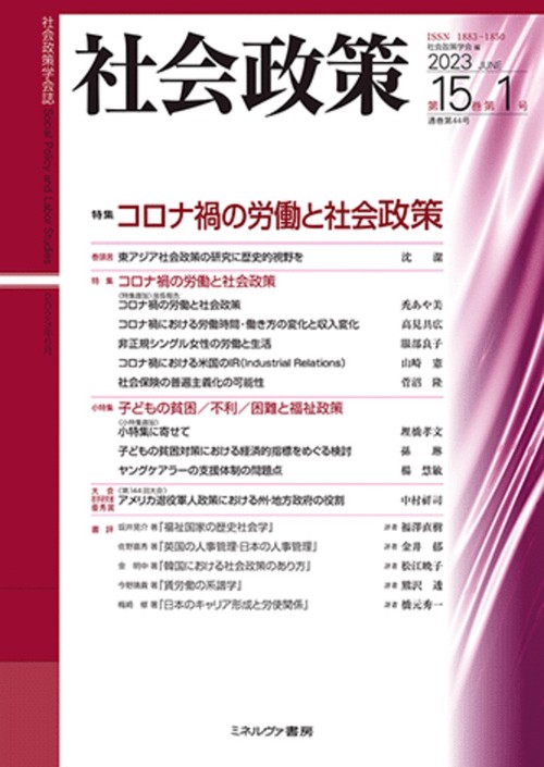 社会政策 第15巻第1号（通巻第44号）