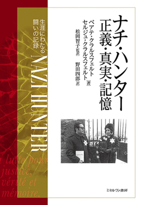 ナチ・ハンター　正義・真実・記憶