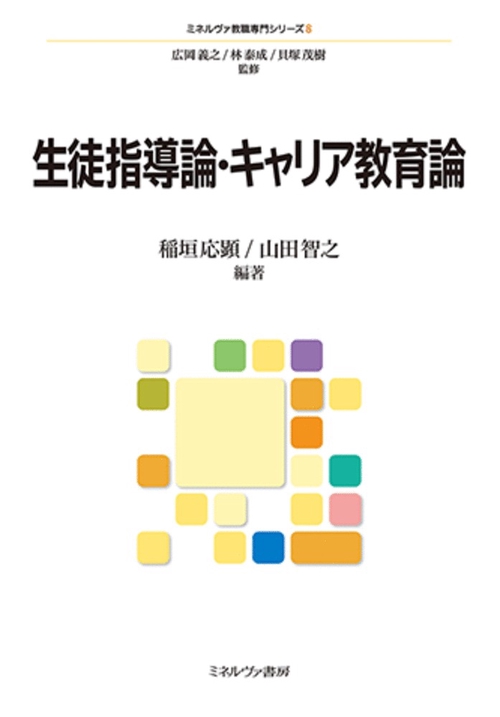 生徒指導論・キャリア教育論