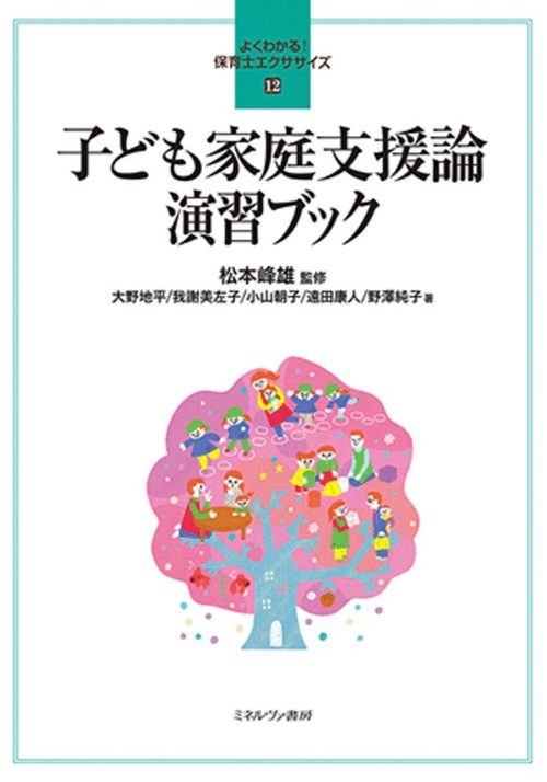 子ども家庭支援論 演習ブック