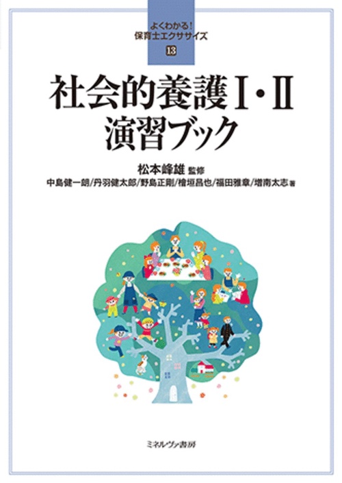 社会的養護Ⅰ・Ⅱ 演習ブック