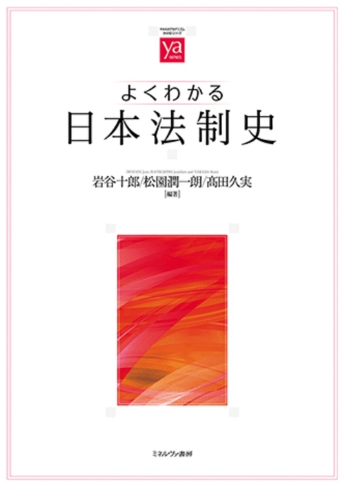 よくわかる日本法制史