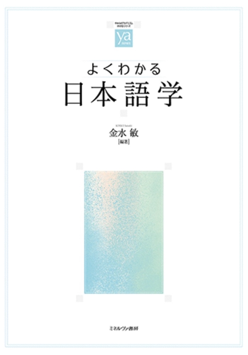 よくわかる日本語学