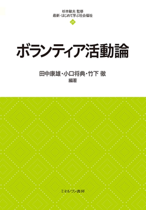 ボランティア活動論