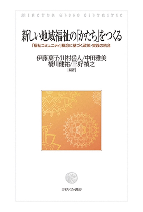 新しい地域福祉の「かたち」をつくる