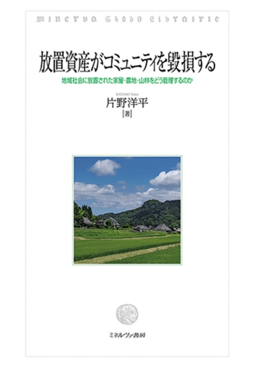 放置資産がコミュニティを毀損する