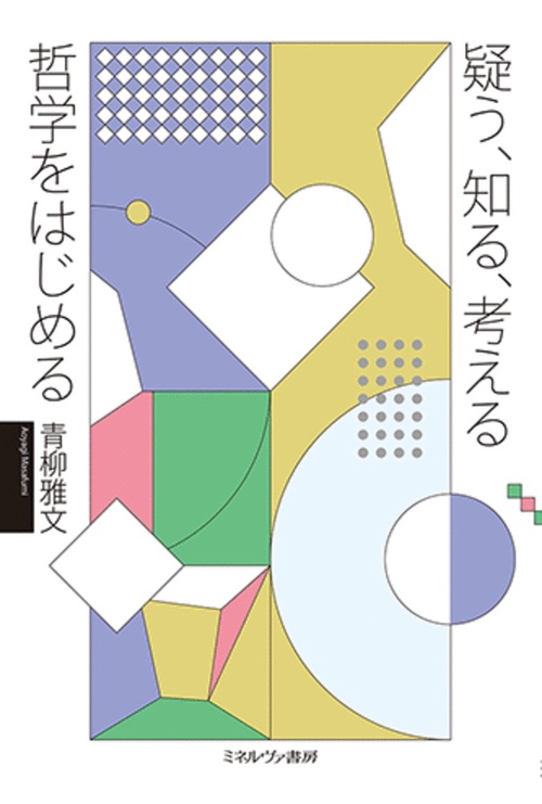 疑う、知る、考える　哲学をはじめる