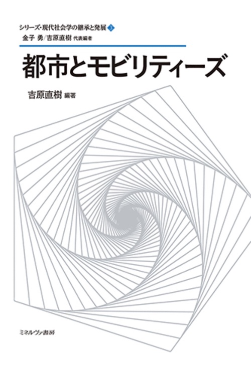 都市とモビリティーズ