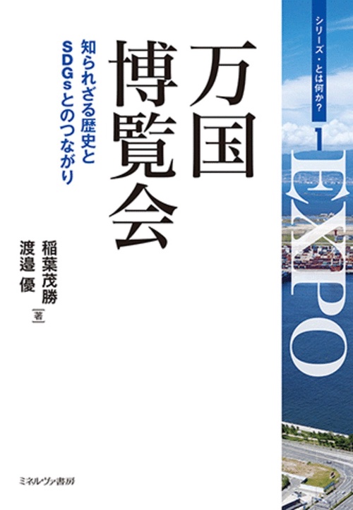 万国博覧会