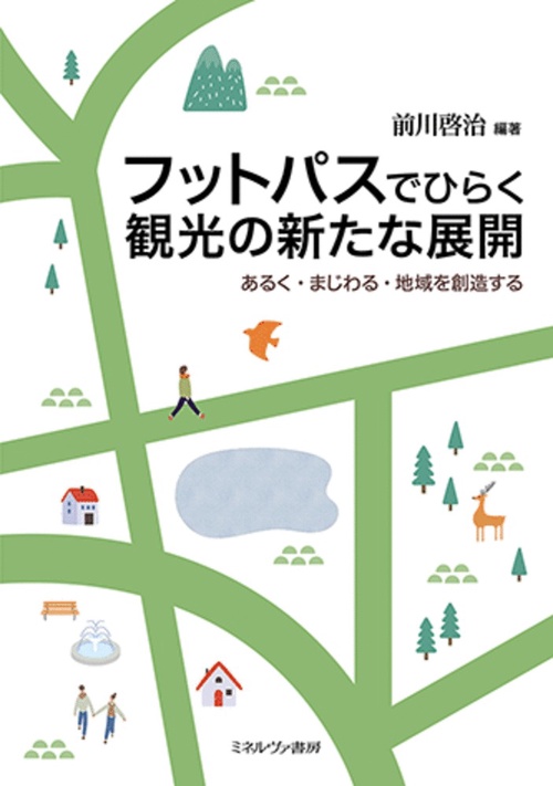 フットパスでひらく観光の新たな展開