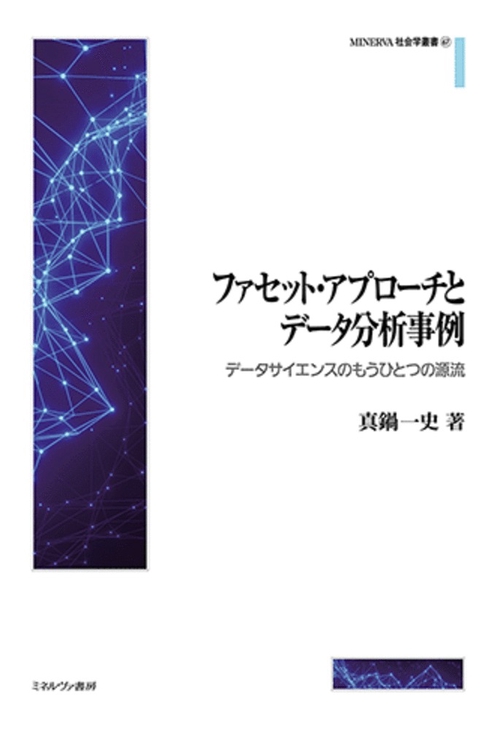 ファセット・アプローチとデータ分析事例
