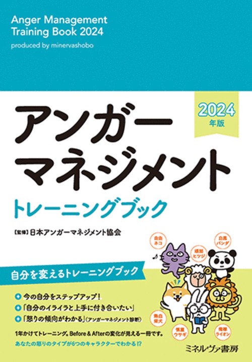 アンガーマネジメント トレーニングブック　2024年版