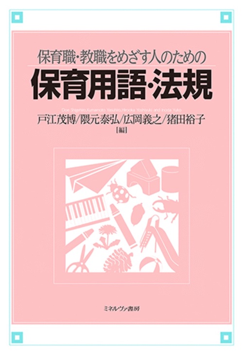 保育職・教職をめざす人のための保育用語・法規