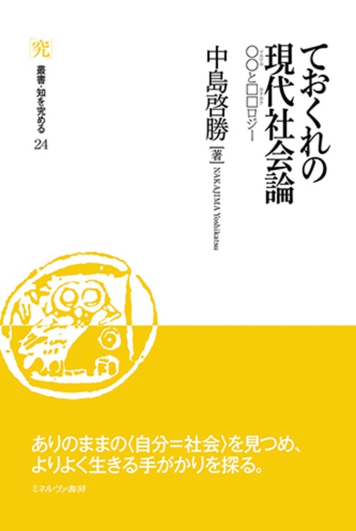 ておくれの現代社会論