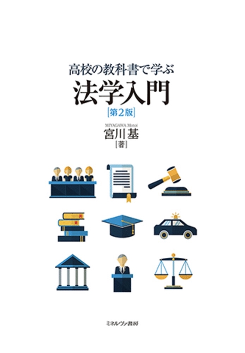 高校の教科書で学ぶ 法学入門［第２版］