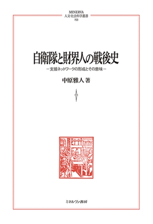 自衛隊と財界人の戦後史