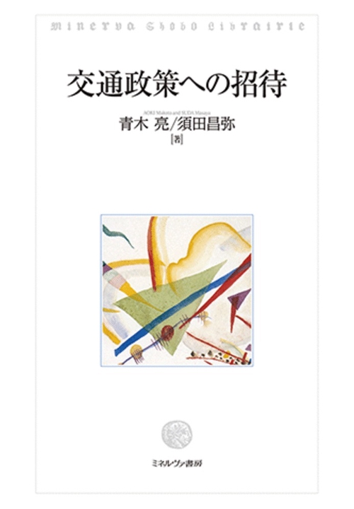 交通政策への招待