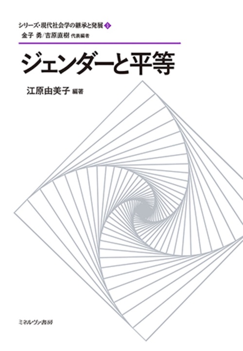 ジェンダーと平等