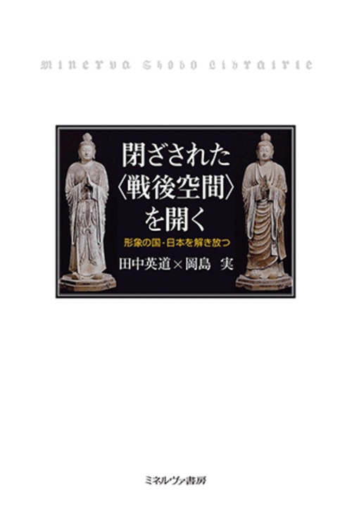閉ざされた〈戦後空間〉を開く
