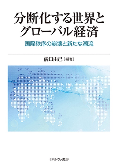 分断化する世界とグローバル経済