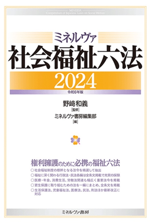 ミネルヴァ社会福祉六法2024［令和６年版］