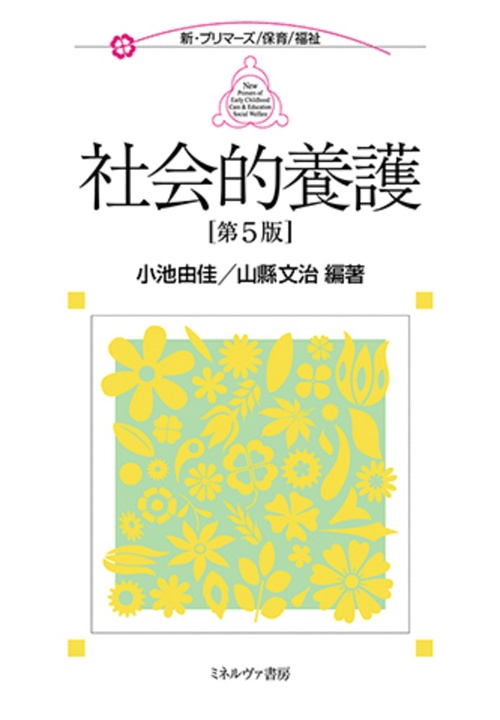 社会的養護［第５版］