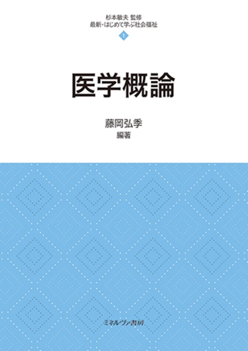 医学概論