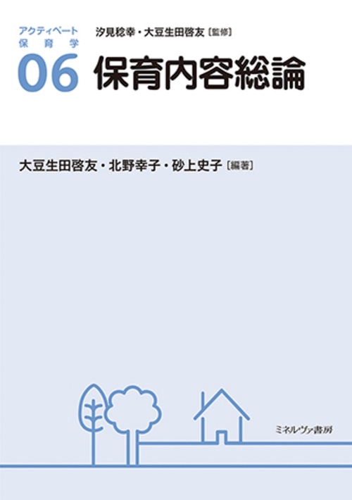保育内容総論