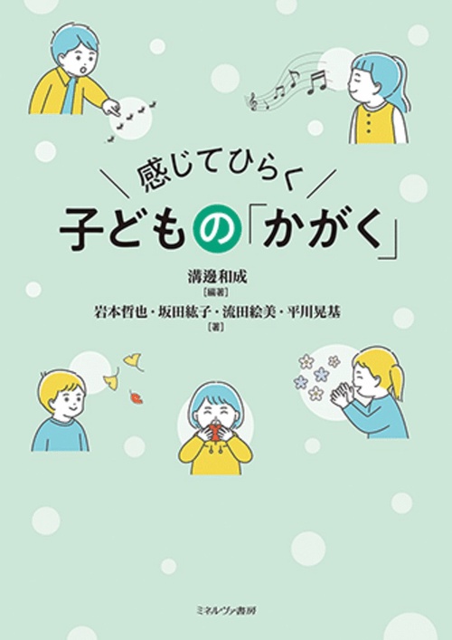 感じてひらく 子どもの「かがく」