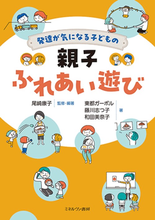 発達が気になる子どもの 親子ふれあい遊び