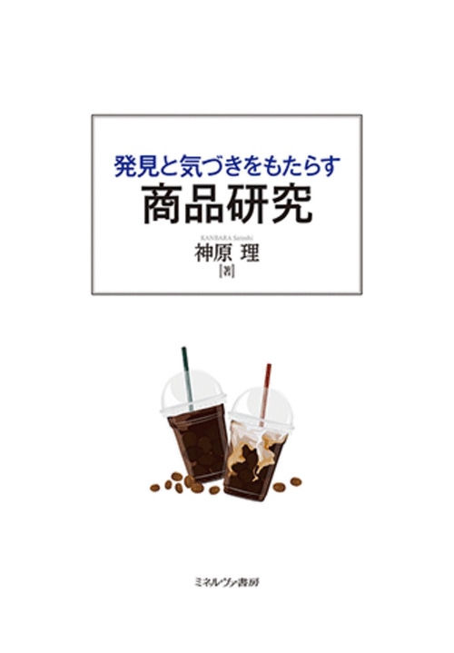 発見と気づきをもたらす 商品研究