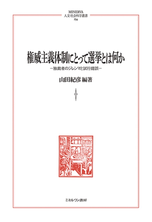 権威主義体制にとって選挙とは何か