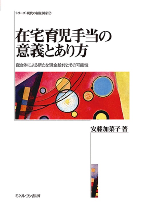 在宅育児手当の意義とあり方