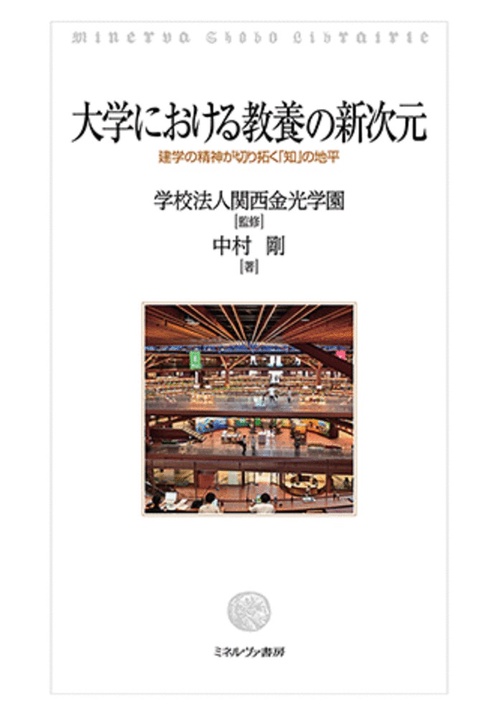 大学における教養の新次元