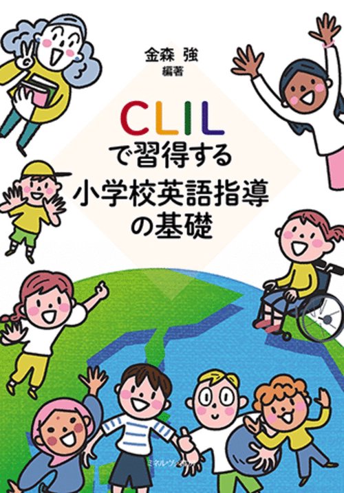 CLILで習得する　小学校英語指導の基礎