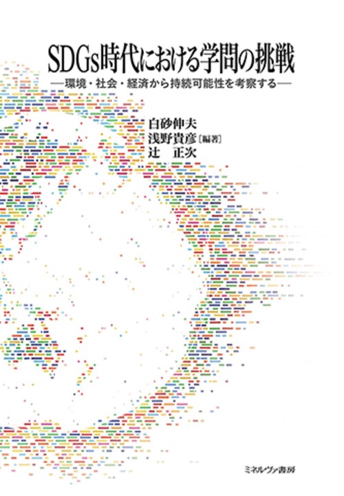 ＳＤＧｓ時代における学問の挑戦