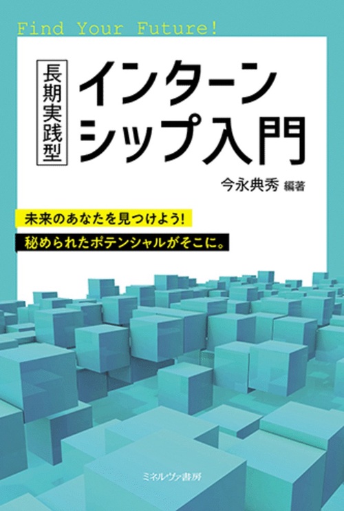長期実践型 インターンシップ入門