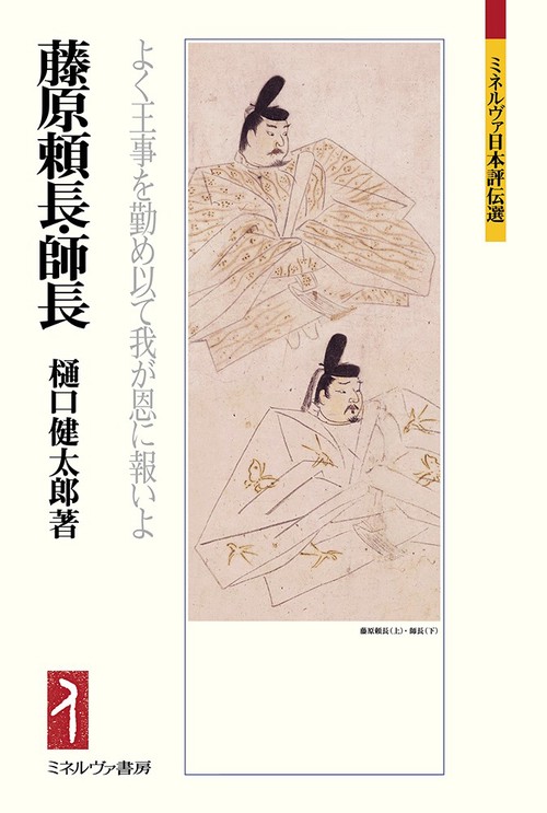 藤原頼長・師長