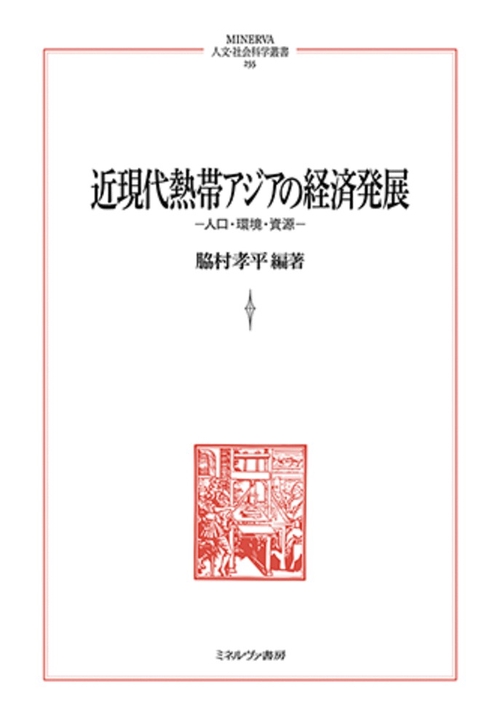 近現代熱帯アジアの経済発展