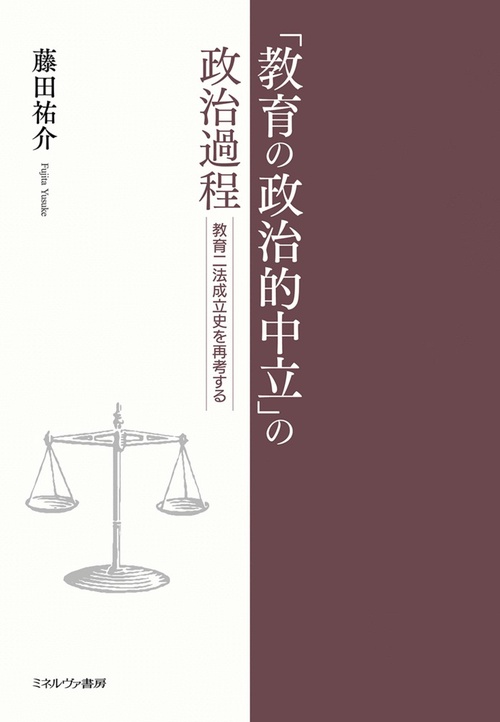 「教育の政治的中立」の政治過程