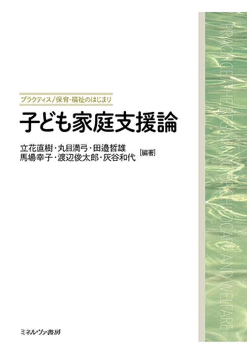 子ども家庭支援論