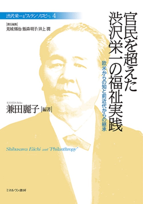 官民を超えた渋沢栄一の福祉実践