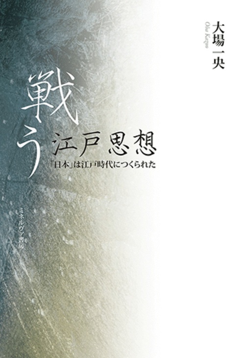 戦う江戸思想