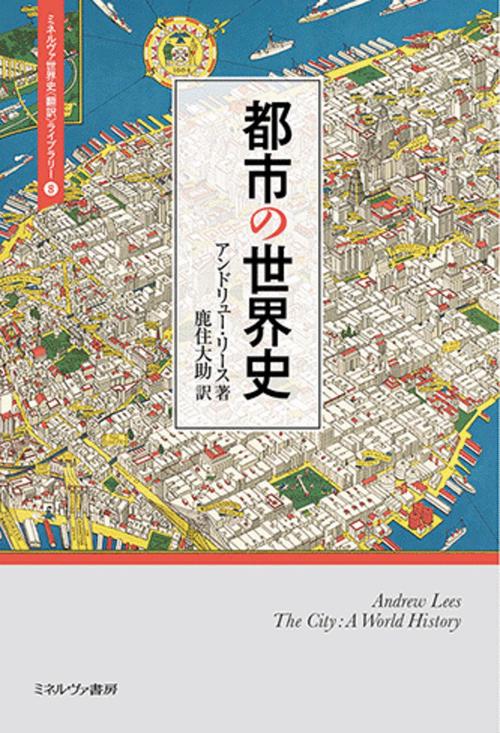 都市の世界史